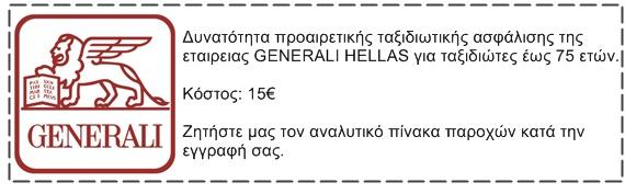 Σημείωση: Η φορά του προγράμματος και η ροή των ημερησίων επισκέψεων ενδέχεται να τροποποιηθεί για την καλύτερη εκτέλεση του ταξιδιού, χωρίς να παραλείπεται τίποτα.