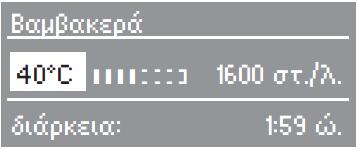 Χειρισμός του πλυντηρίου ρούχων Τρόπος λειτουργίας της οθόνης Πολλαπλή επιλογή Όταν έχει επιλεγεί μια τιμή, τότε αυτή επισημαίνεται με το σημάδι τσεκαρίσματος.