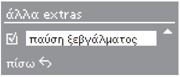 Πρόσθετες λειτουργίες (Extras) Η επιλογή ή αποεπιλογή των πρόσθετων λειτουργιών γίνεται μέσω των αντίστοιχων πλήκτρων.