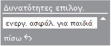 Αλλαγές στη διεξαγωγή προγράμματος Προσθήκη / Αφαίρεση ρούχων Πιέζετε το πλήκτρο πόρτα (Tür), μέχρι να ανοίξει η πόρτα. Προσθέτετε ή αφαιρείτε τα ρούχα. Κλείνετε την πόρτα.