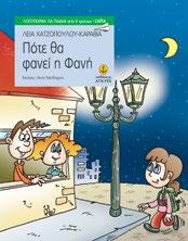 : 128 A' Βραβείο Κύκλου Ελληνικού Παιδικού Βιβλίου Ένα βιβλίο αφιερωμένο σ έναν δάσκαλο που είχε την τύχη να γνωρίσει η ίδια η συγγραφέας στα παιδικά της χρόνια και ο οποίος στάθηκε δίπλα της όπως θα