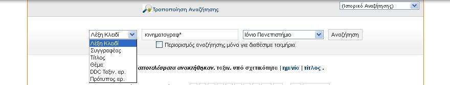 Μάρτιος 2017 ΟΔΗΓΙΕΣ OPAC ΒΙΒΛΙΟΓΡΑΦΙΚΕΣ ΑΝΑΖΗΤΗΣΕΙΣ αναζήτηση, μπορείτε να επιλέξετε Τροποποίηση Αναζήτησης και θα μεταφερθείτε στη σελίδα της Σύνθετης αναζήτησης για να εισαγάγετε τις τροποποιήσεις