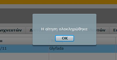 εγκρικεί θ ςυμμετοχι του Εκπαιδευόμενου όταν ελεγχκοφν τα ςτοιχεία τθσ αίτθςθσ.