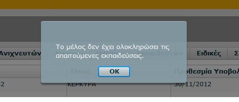 Αρνηθείςα : θμαίνει ότι ελζγχκθκαν τα ςτοιχεία τθσ αίτθςθσ και απορρίφκθκε θ ςυμμετοχι του Εκπαιδευόμενου ςτθν Εκπαίδευςθ. το πεδίο «χόλια» υπάρχει ο λόγοσ τθσ απόρριψθσ.