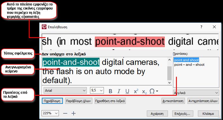 Στο πλαίσιο διαλόγου Επαλήθευση μπορείτε: Να παραλείψετε την επισημασμένη λέξη χωρίς να προβείτε σε καμία αλλαγή. Όταν κάνετε κλικ στην επιλογή Παράλειψη καταργείται η επισήμανση.