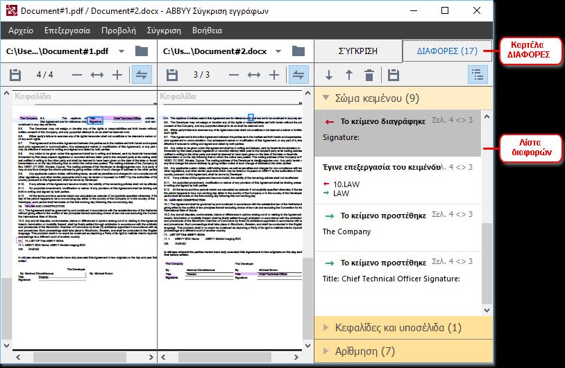 Προβολή των αποτελεσμάτων σύγκρισης Οι διαφορές που εντόπισε το πρόγραμμα επισημαίνονται στα δύο κείμενα και επίσης αναφέρονται χωριστά στο δεξιό παράθυρο.
