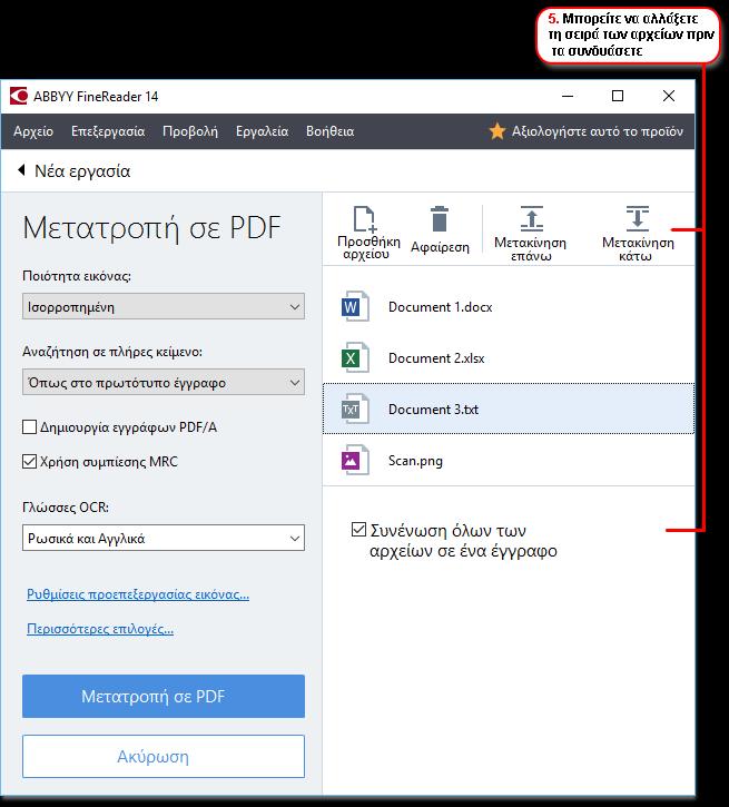 4. Προσθέστε ή αφαιρέστε αρχεία, αν χρειάζεται. 5. Τακτοποιήστε τα έγγραφα στην επιθυμητή σειρά και επιλέξτε το στοιχείο Συνένωση όλων των αρχείων σε ένα έγγραφο. 6.