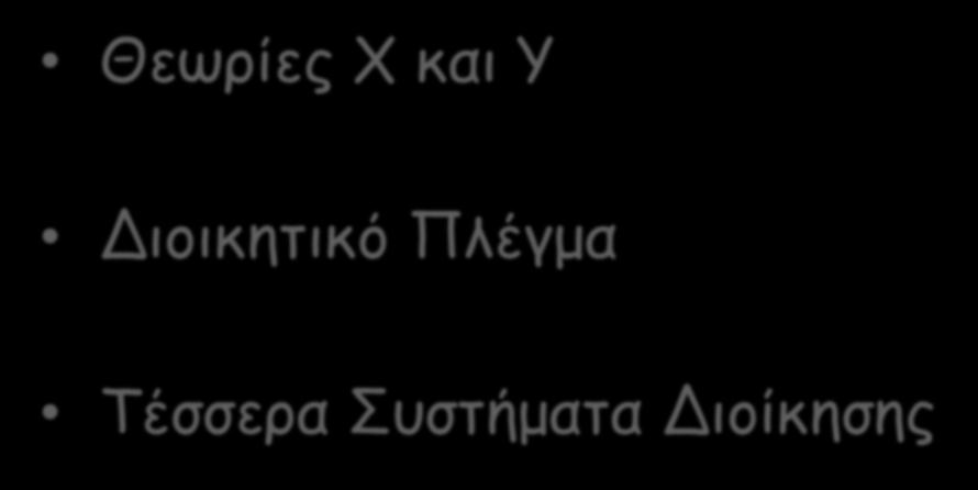 ΔΙΕΥΘΥΝΣΗ Οι προσεγγίσεις / μέθοδοι Θεωρίες Χ