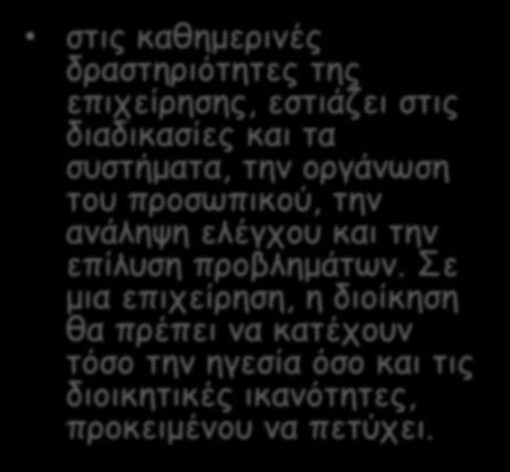 έμπνευσης και να προσαρμόζεται στα καθήκοντα του καθενός.