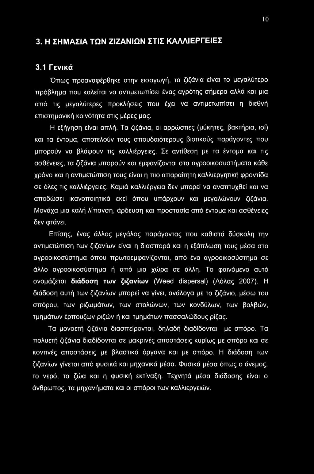 10 3. Η ΣΗΜΑΣΙΑ ΤΩΝ ΖΙΖΑΝΙΩΝ ΣΤΙΣ ΚΑΛΛΙΕΡΓΕΙΕΣ 3.