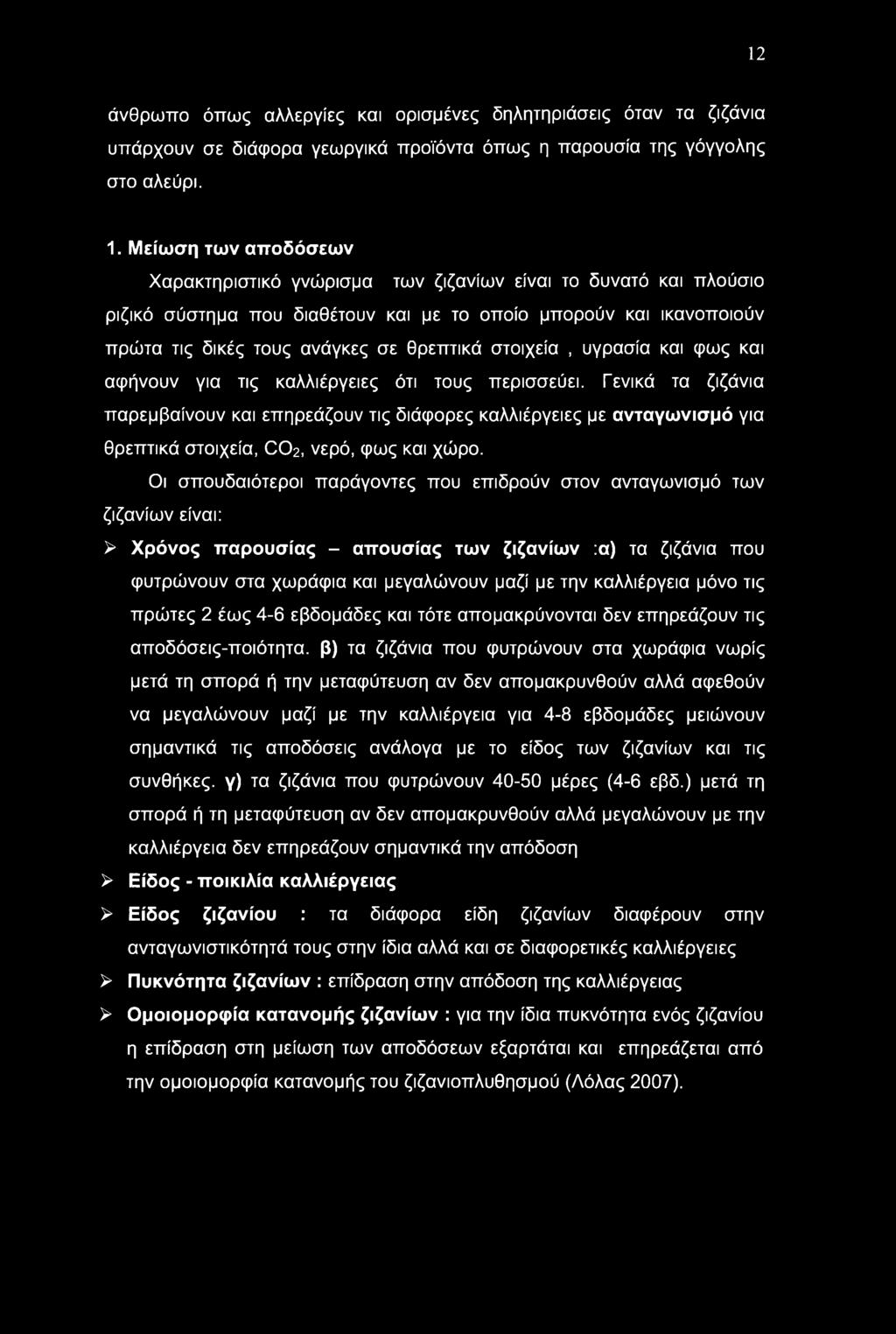 12 άνθρωπο όπως αλλεργίες και ορισμένες δηλητηριάσεις όταν τα ζιζάνια υπάρχουν σε διάφορα γεωργικά προϊόντα όπως η παρουσία της γόγγολης στο αλεύρι. 1.