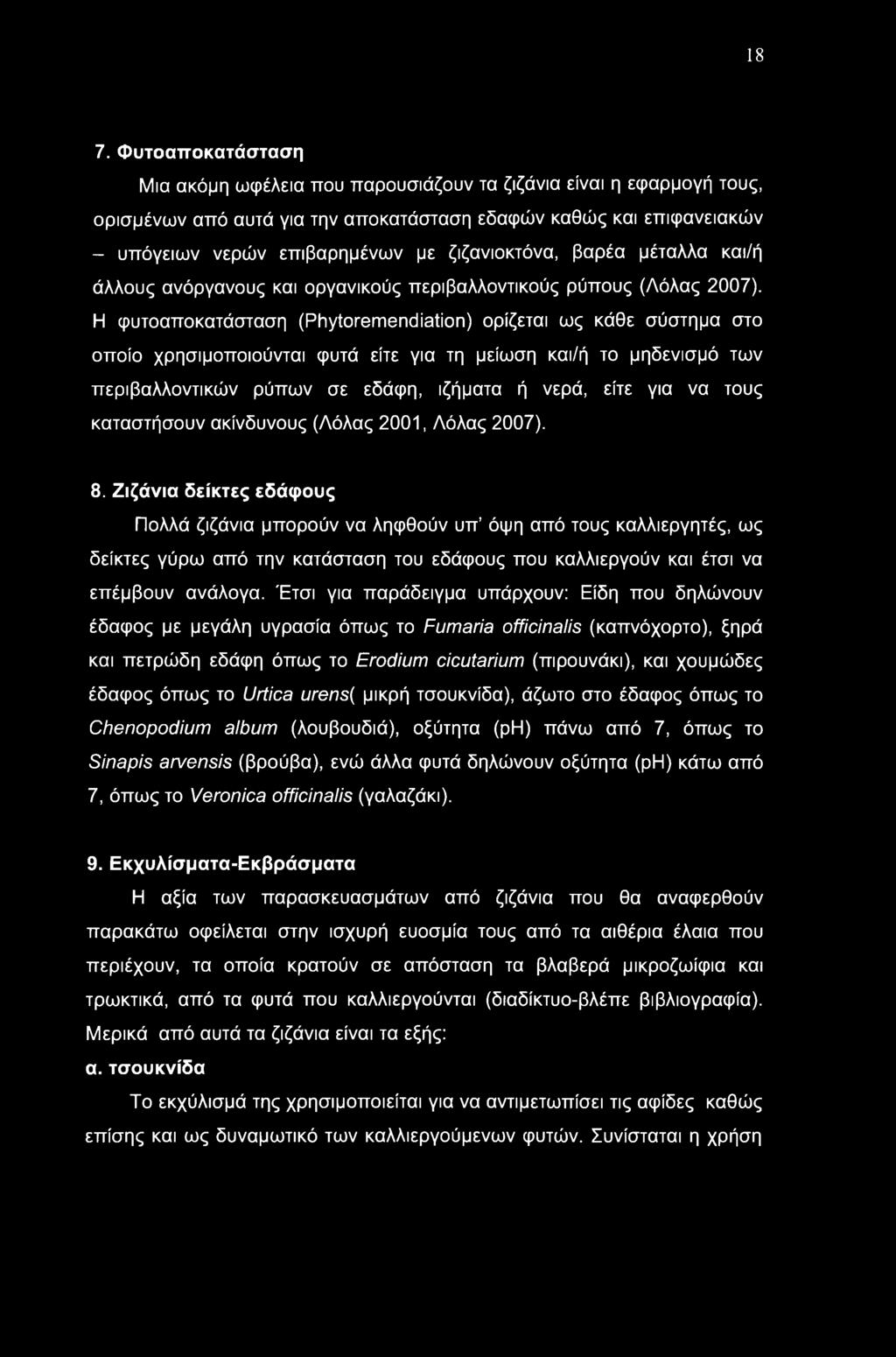 18 7. Φυτοαποκατάσταση Μια ακόμη ωφέλεια που παρουσιάζουν τα ζιζάνια είναι η εφαρμογή τους, ορισμένων από αυτά για την αποκατάσταση εδαφών καθώς και επιφανειακών - υπόγειων νερών επιβαρημένων με