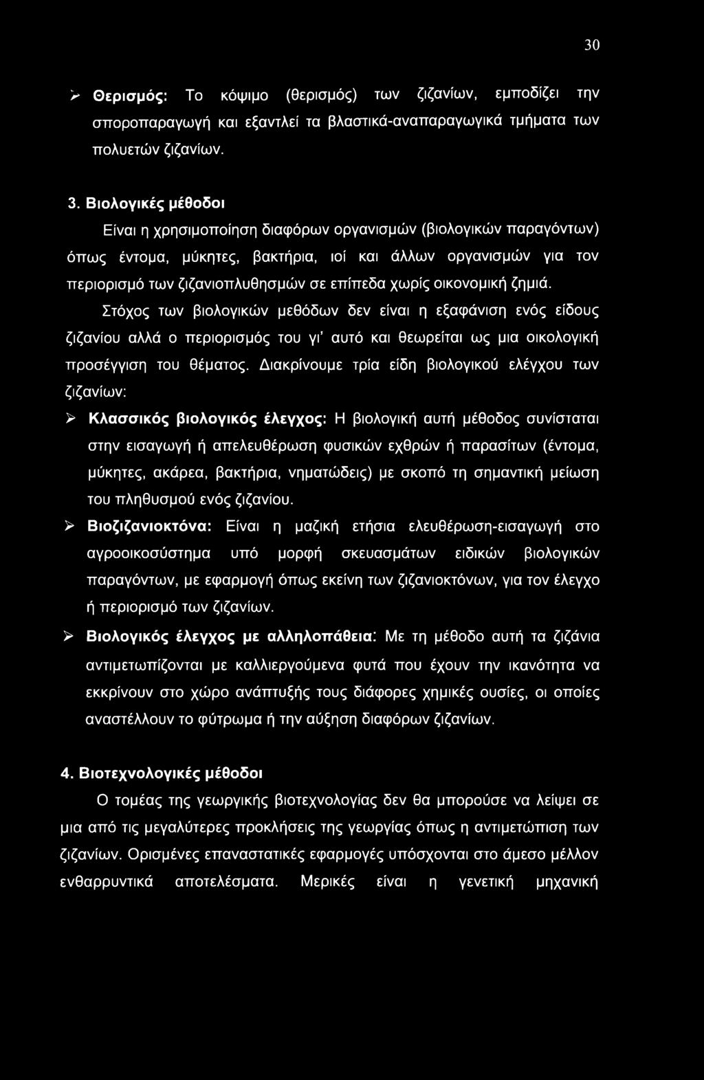 30 > Θερισμός: Το κόψιμο (θερισμός) των ζιζανίων, εμποδίζει την σποροπαραγωγή και εξαντλεί τα βλαστικά-αναπαραγωγικά τμήματα των πολυετών ζιζανίων. 3.