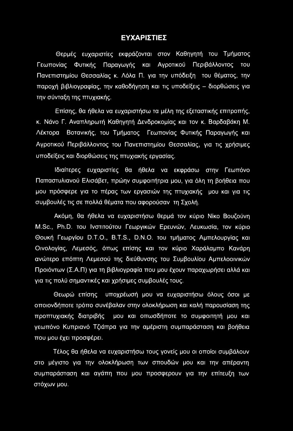 ΕΥΧΑΡΙΣΤΙΕΣ Θερμές ευχαριστίες εκφράζονται στον Καθηγητή του Τμήματος Γεωπονίας Φυτικής Παραγωγής και Αγροτικού Περιβάλλοντος του Πανεπιστημίου Θεσσαλίας κ. Λόλα Π.