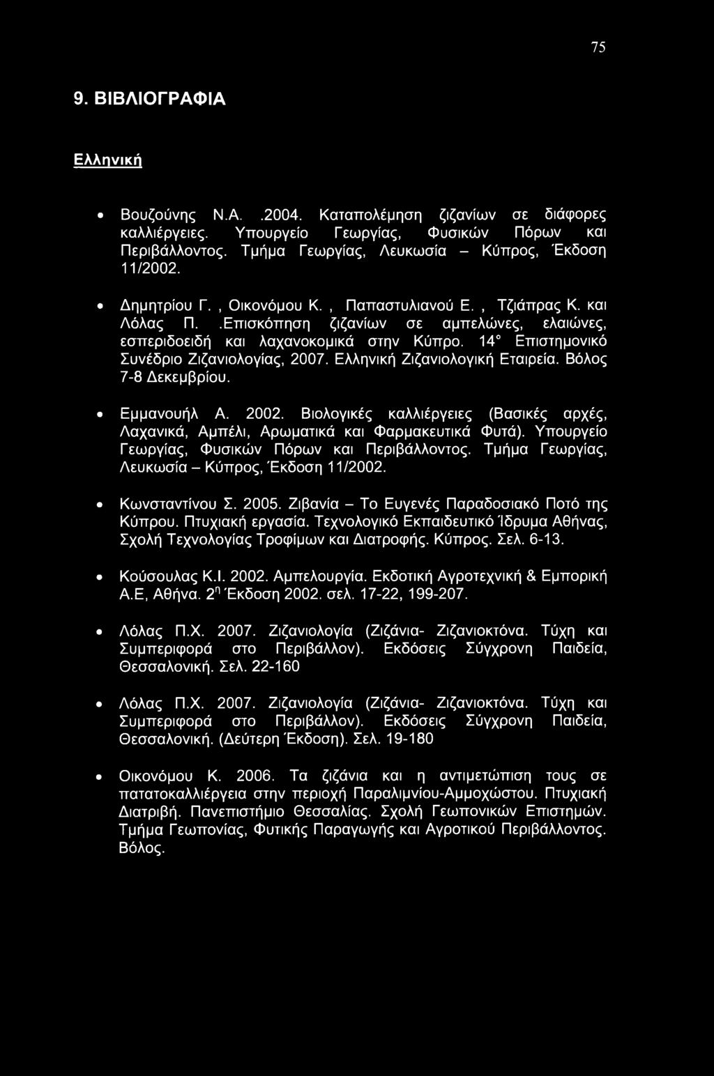 14 Επιστημονικό Συνέδριο Ζιζανιολογίας, 2007. Ελληνική Ζιζανιολογική Εταιρεία. Βόλος 7-8 Δεκεμβρίου. Εμμανουήλ Α. 2002.