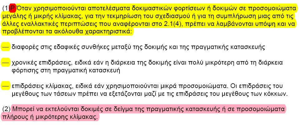 (3) Γεωτεχνικός σχεδιασμός