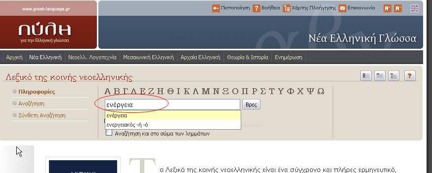 Κοινής Νεοελληνικής» του Τριανταφυλλίδη Πληκτρολογήστε