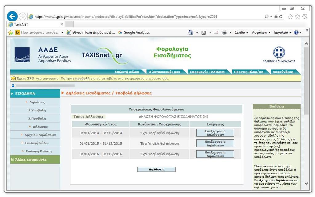 Αυτόματη εισαγωγή στο TaxisNet και Κατέβασμα Δηλώσεων Έτους ΧΧ Αυτόματη εισαγωγή στο TaxisNet