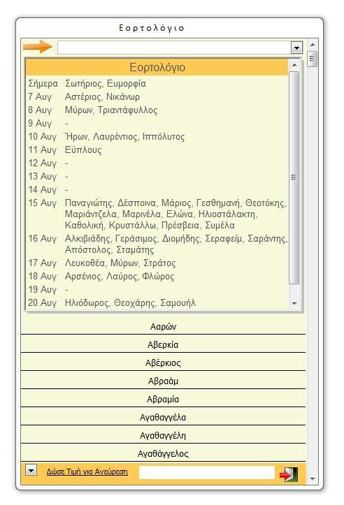 Εορτολόγιο Αποστολή Ατομικού Ελεύθερου SMS Αποστολή Ομαδικού