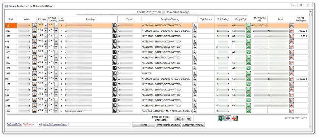 Μενού αναζήτησης και επικοινωνίας Πελατολογίου. Εφαρμογή Πολλαπλών φίλτρων. Άνοιγμα Καρτέλας Άνοιγμα Φωτογραφίας Αυτόματη κλήση Τηλ. Αποστ.SMS Αποστ.