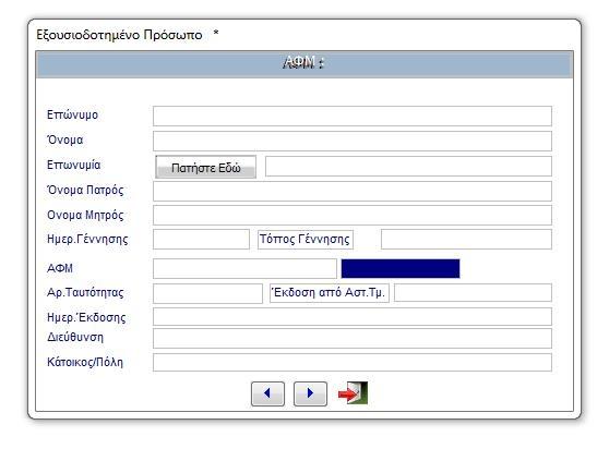 Δημιουργία Προσώπων Εξουσιοδότησης. Αυτόματη Δημιουργία Προσωπικού Ηλεκτρονικού Φακέλου ή άνοιγμα/προβολή Ηλ.Φακέλου 1. Default ( Φάκελος Σκαναρίασματος ) 2. Προσωπ.Ηλεκτρ.Φάκελος Από τον 1 σέρνω και αφήνω στον 2 και αντίθετα.