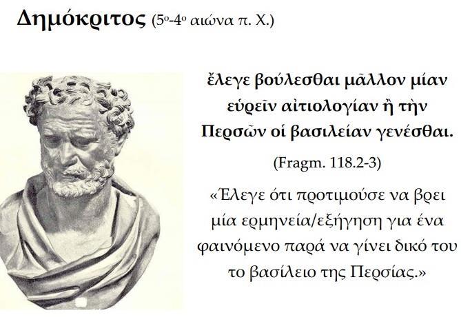 ΣΤΟΧΟΣ ΤΗΣ ΑΕ ΦΙΛΟΣΟΦΙΑΣ: Η ΚΑΤΑΝΟΗΣΗ ΤΗΣ ΠΡΑΓΜΑΤΙΚΟΤΗΤΑΣ Βασικός στόχος των αρχαίων Ελλήνων φιλοσόφων,