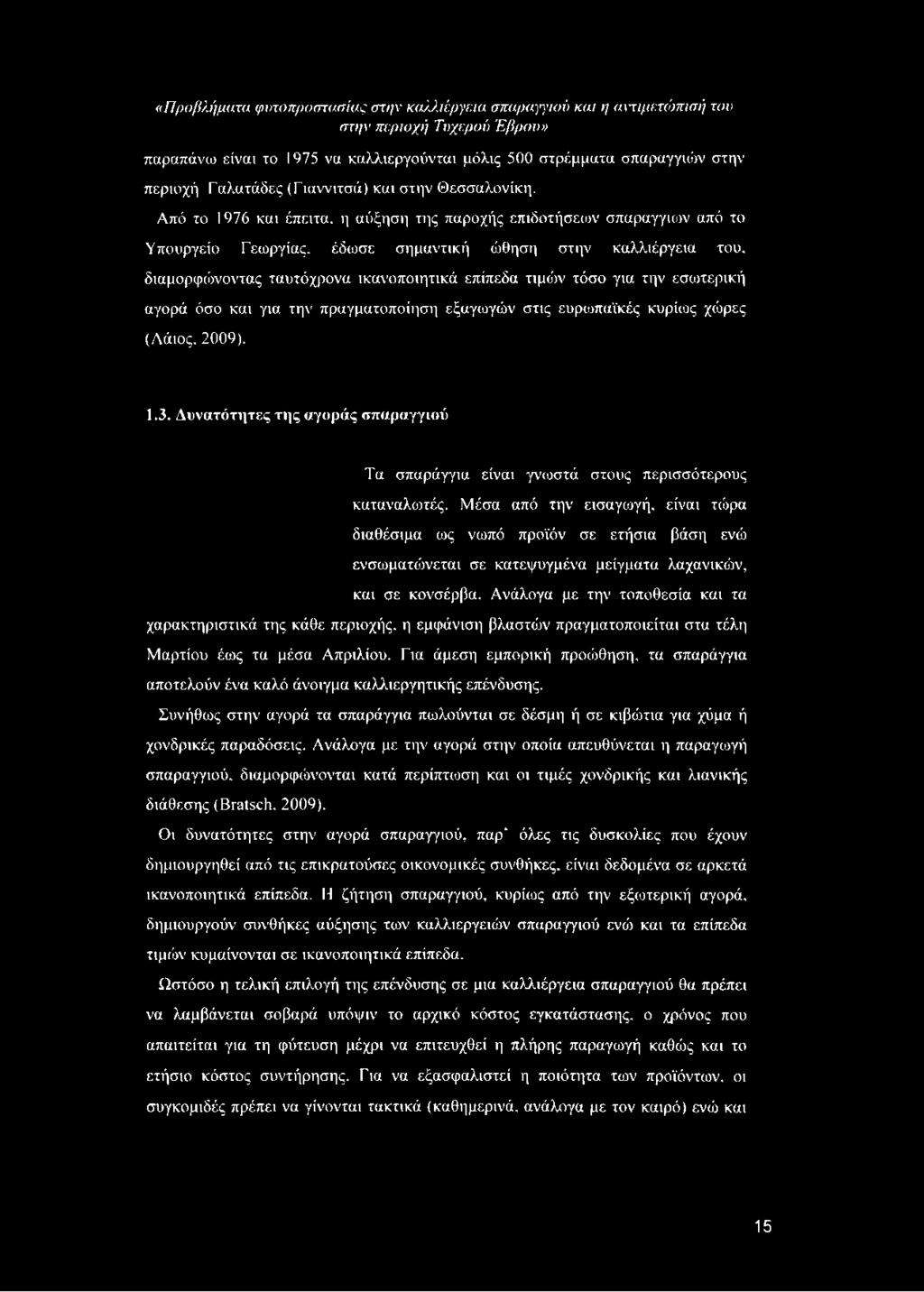 διαμορφώνοντας ταυτόχρονα ικανοποιητικά επίπεδα τιμών τόσο για την εσωτερική αγορά όσο και για την πραγματοποίηση εξαγωγών στις ευρωπαϊκές κυρίως χώρες (Λάιος, 2009). 1.3.