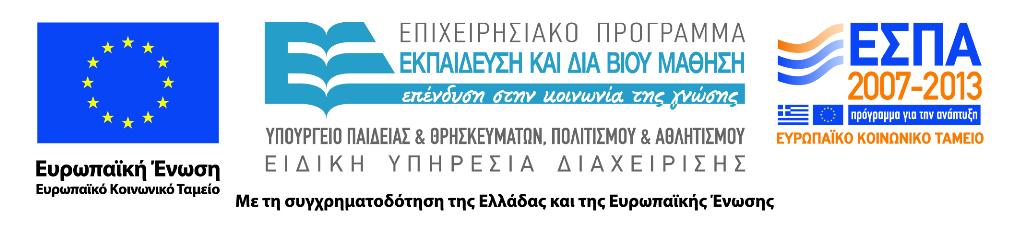 Χρηµατοδότηση Το παρόν εκπαιδευτικό υλικό έχει αναπτυχθεί στα πλαίσια του εκπαιδευτικού έργου του διδάσκοντα.