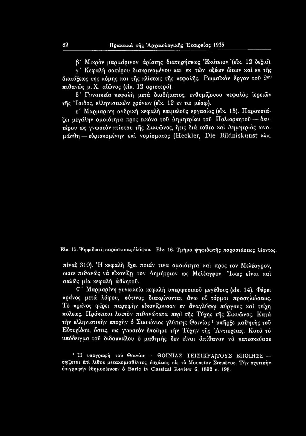 Bildniskunst κλπ. Είκ. 15. Ψηφιδωτή παράστασις έλάφου. Είκ. 16. Τμήμα ψηφιδωτής παρασιάσεως λέοντος. πίναξ 310).