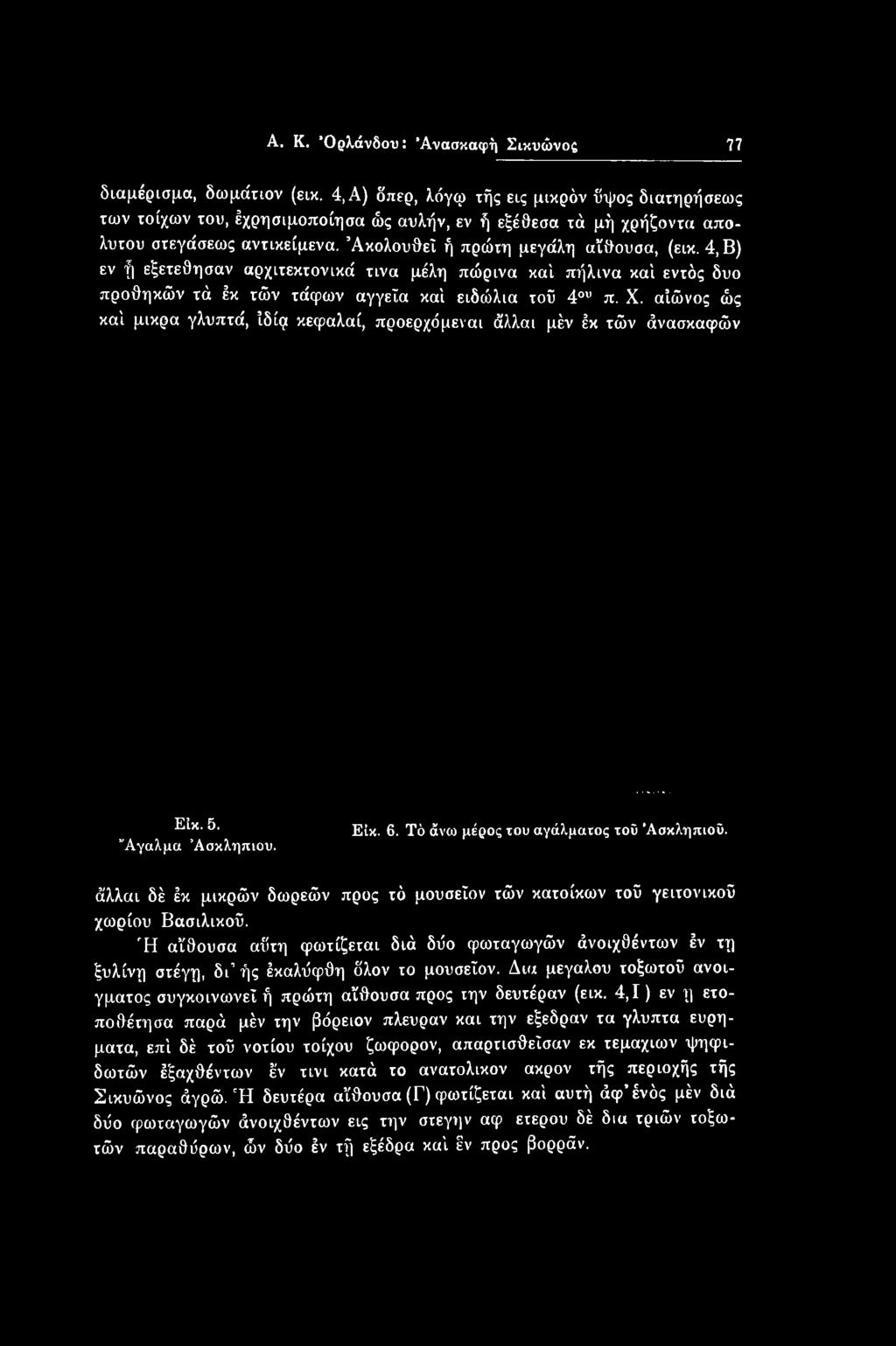 άλλαι δέ έκ μικρών δωρεών προς τό μουσεΐον τών κατοίκων τοΰ γειτονικού χωρίου Βασιλικού. Ή αίθουσα αύτη φωτίζεται διά δύο φωταγωγών άνοιχθέντων έν τη ξυλίνη στέγη, δι ής έκαλύφθη δλον το μουσεΐον.
