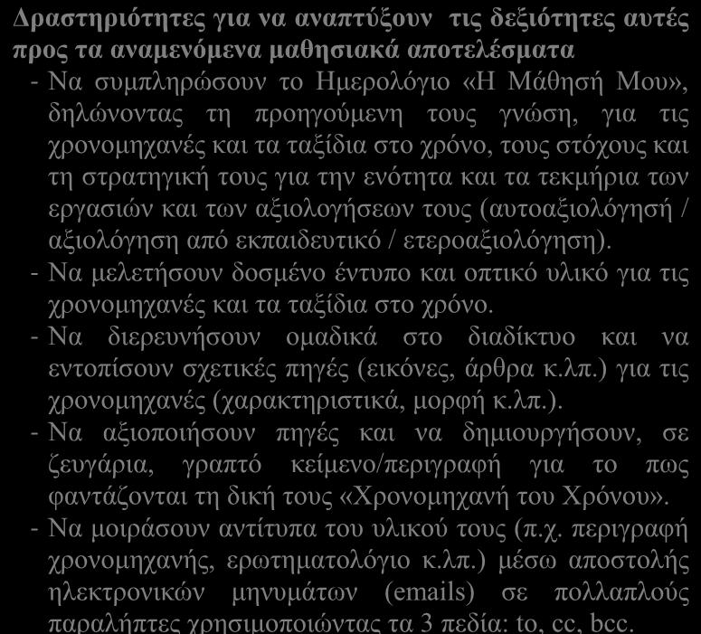 για να αναπτύξουν τις δεξιότητες αυτές προς τα αναμενόμενα - Να συμπληρώσουν το Ημερολόγιο «Η Μάθησή Μου», δηλώνοντας τη προηγούμενη τους γνώση, για τις χρονομηχανές και τα ταξίδια στο χρόνο, τους