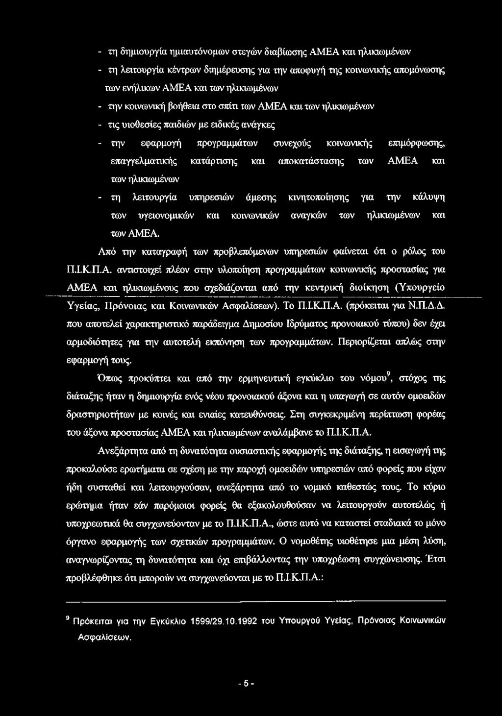 ΑΜΕΑ και των ηλικιωμένων - τη λειτουργία υπηρεσιών άμεσης κινητοποίησης για την κάλυψη των υγειονομικών και κοινωνικών αναγκών των ηλικιωμένων και των ΑΜΕΑ.