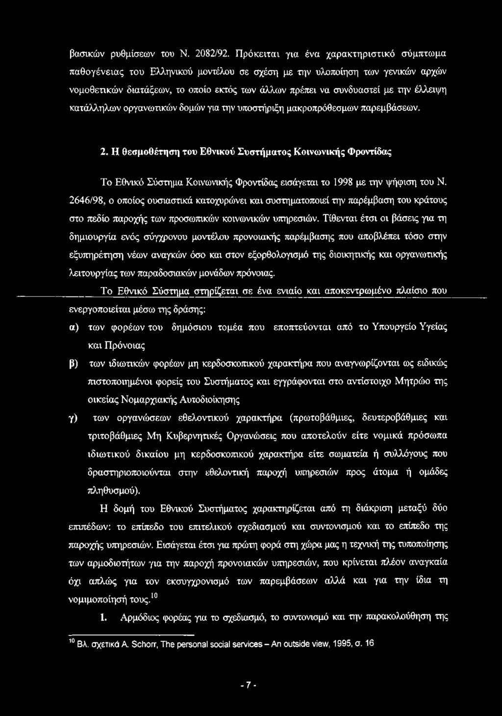 έλλειψη κατάλληλων οργανωτικών δομών για την υποστήριξη μακροπρόθεσμων παρεμβάσεων. 2.