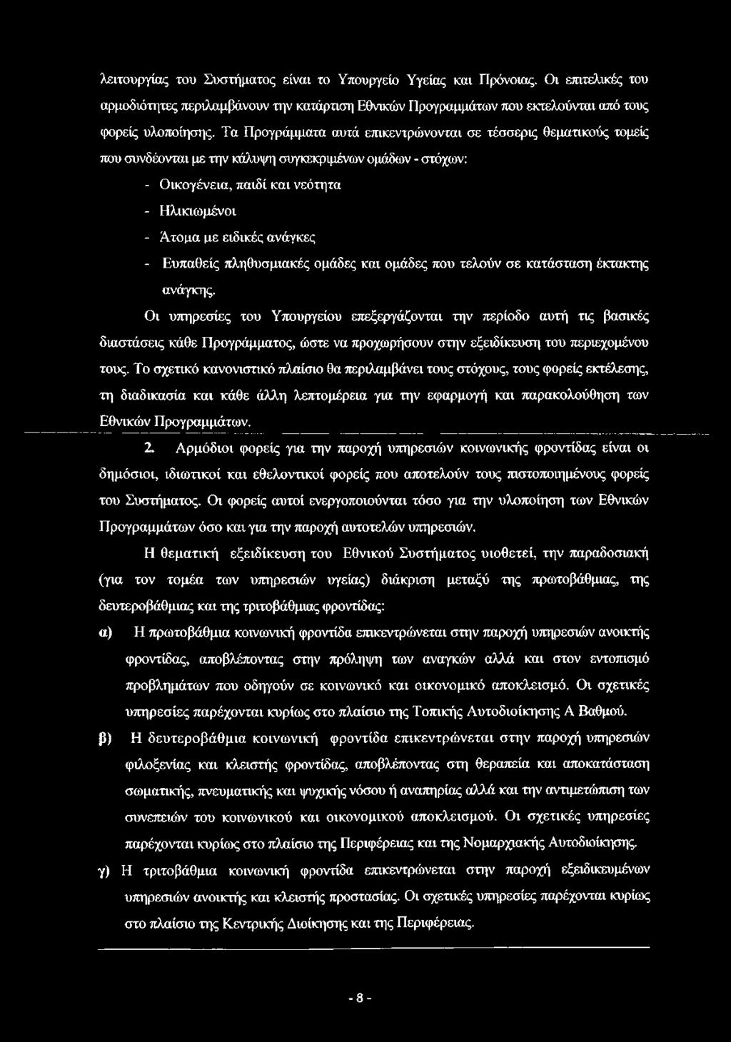 - Ευπαθείς πληθυσμιακές ομάδες και ομάδες που τελούν σε κατάσταση έκτακτης ανάγκης.