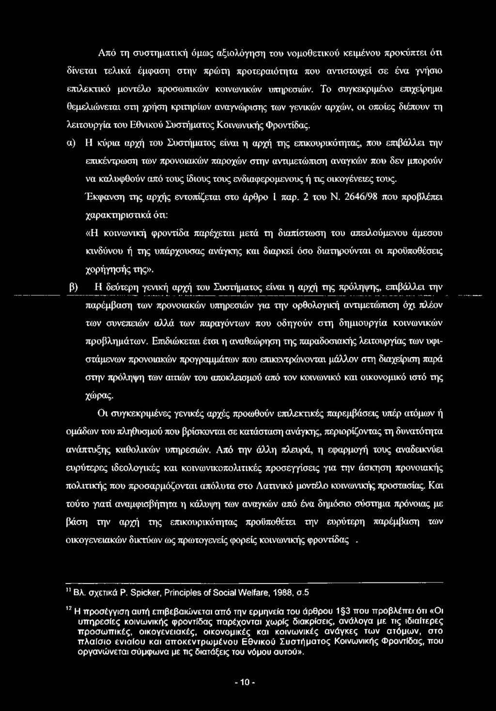 α) Η κύρια αρχή του Συστήματος είναι η αρχή της επικουρικότητας, που επιβάλλει την επικέντρωση των προνοιακών παροχών στην αντιμετώπιση αναγκών που δεν μπορούν να καλυφθούν από τους ίδιους τους