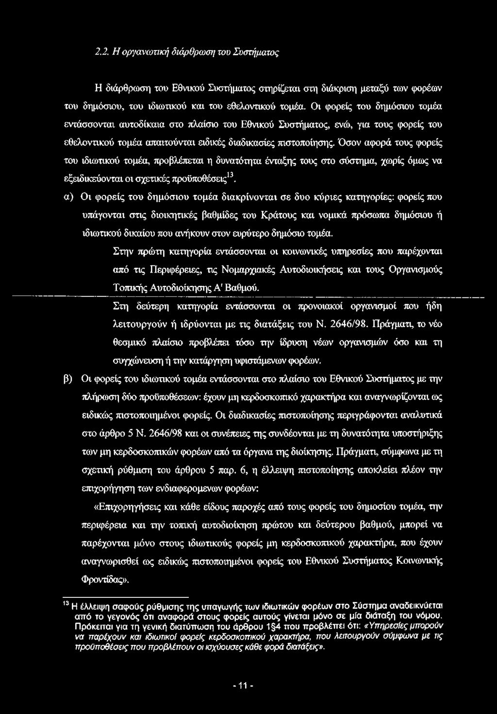 Όσον αφορά τους φορείς του ιδιωτικού τομέα, προβλέπεται η δυνατότητα ένταξης τους στο σύστημα, χωρίς όμως να εξειδικεύονται οι σχετικές προϋποθέσεις13.