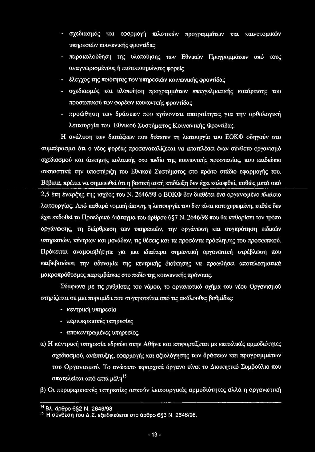 δράσεων που κρίνονται απαραίτητες για την ορθολογική λειτουργία του Εθνικού Συστήματος Κοινωνικής Φροντίδας.