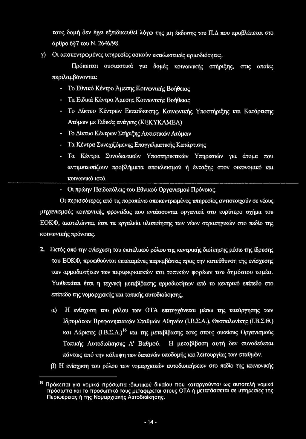 Εκπαίδευσης, Κοινωνικής Υποστήριξης και Κατάρτισης Ατόμων με Ειδικές ανάγκες (ΚΕΚΥΚΑΜΕΑ) - Το Δίκτυο Κέντρων Στήριξης Αυτιστικών Ατόμων - Τα Κέντρα Συνεχιζόμενης Επαγγελματικής Κατάρτισης - Τα Κέντρα