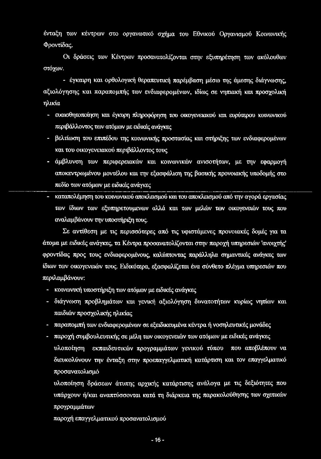 πληροφόρηση του οικογενειακού και ευρύτερου κοινωνικού περιβάλλοντος των ατόμων με ειδικές ανάγκες - βελτίωση του επιπέδου της κοινωνικής προστασίας και στήριξης των ενδιαφερομένων και του