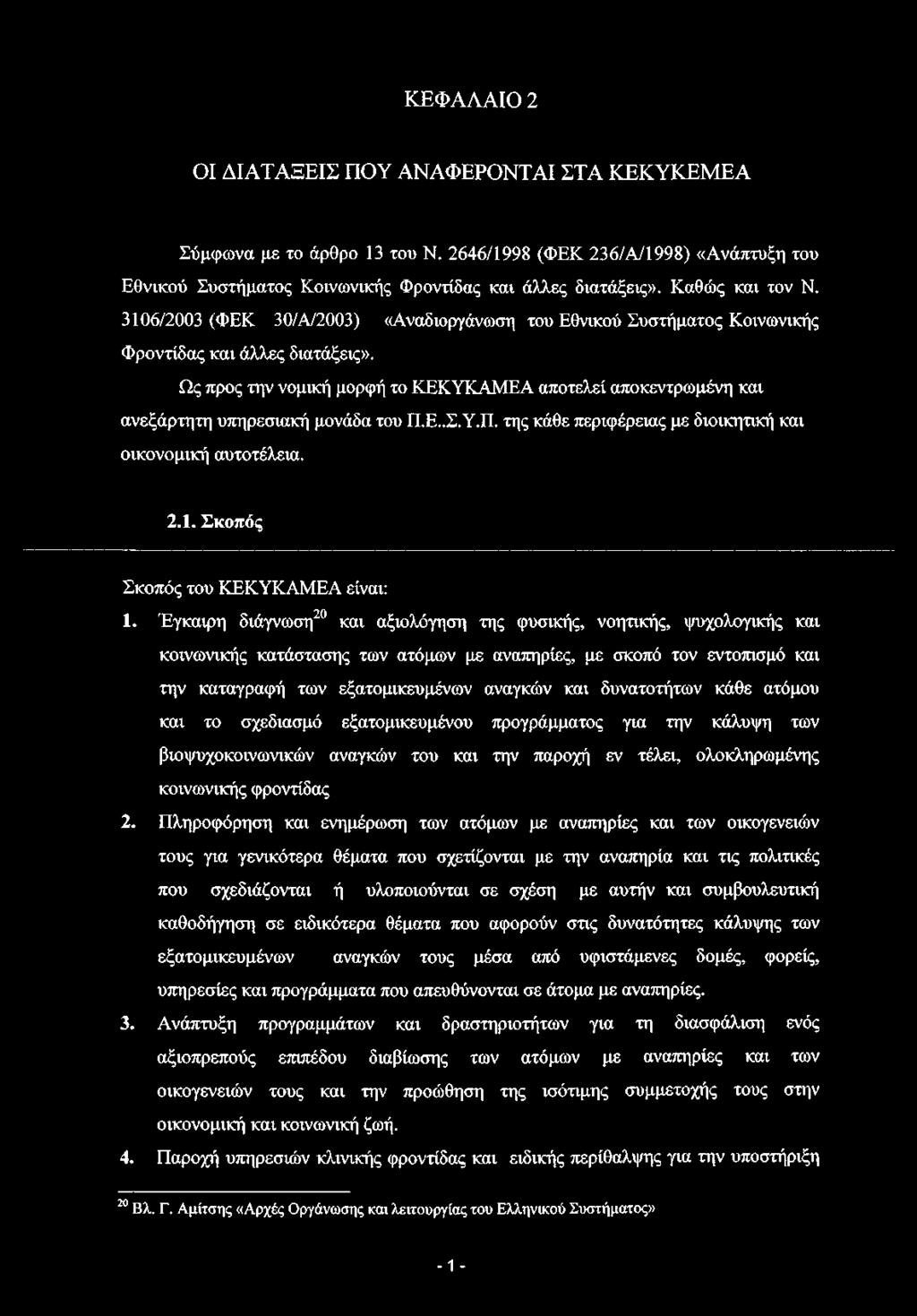 Ως προς την νομική μορφή το ΚΕΚΥΚΑΜΕΑ αποτελεί αποκεντρωμένη και ανεξάρτητη υπηρεσιακή μονάδα του Π.Ε..Σ.Υ.Π. της κάθε περιφέρειας με διοικητική και οικονομική αυτοτέλεια. 2.1.