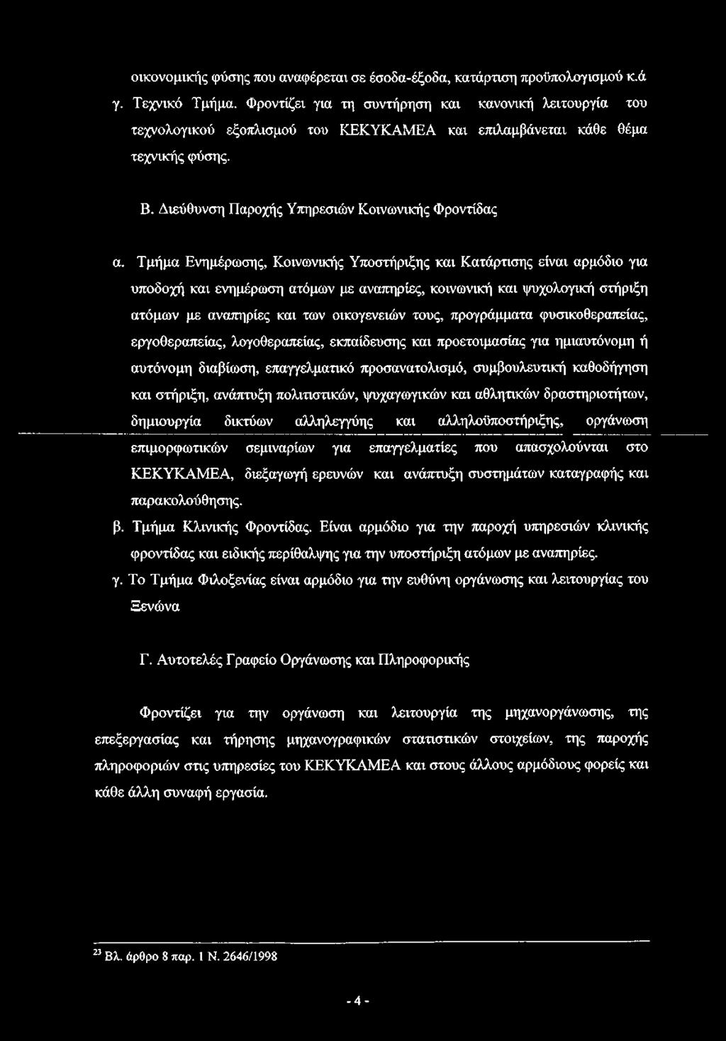 Τμήμα Ενημέρωσης, Κοινωνικής Υποστήριξης και Κατάρτισης είναι αρμόδιο για υποδοχή και ενημέρωση ατόμων με αναπηρίες, κοινωνική και ψυχολογική στήριξη ατόμων με αναπηρίες και των οικογενειών τους,