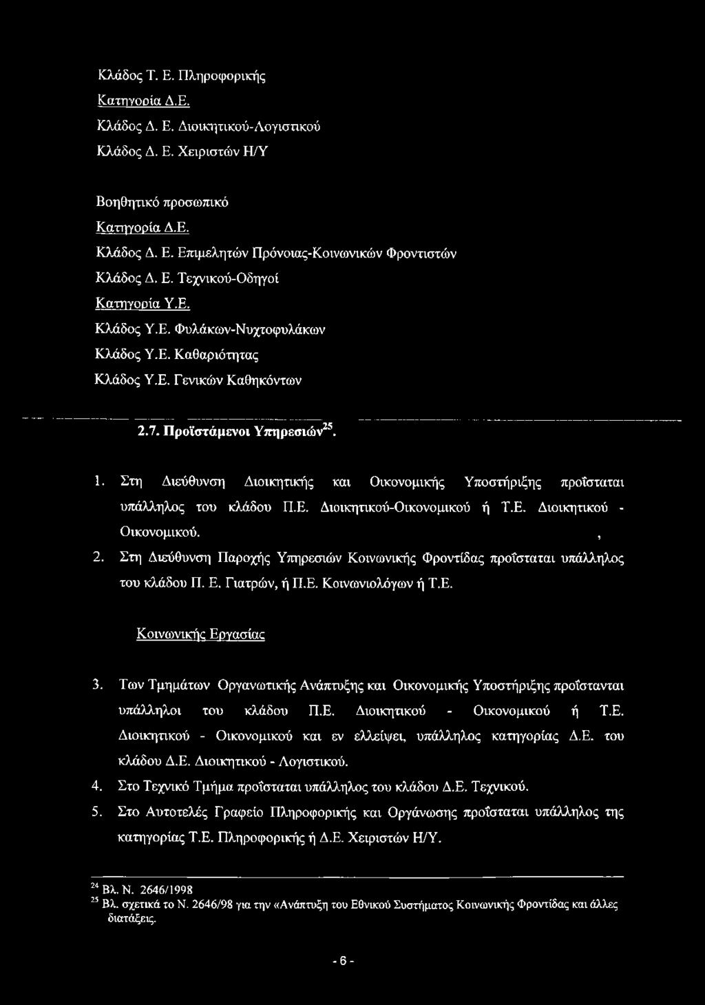 Στη Διεύθυνση Διοικητικής και Οικονομικής Υποστήριξης προΐσταται υπάλληλος του κλάδου Π.Ε. Διοικητικού-Οικονομικού ή Τ.Ε. Διοικητικού - Οικονομικού., 2.