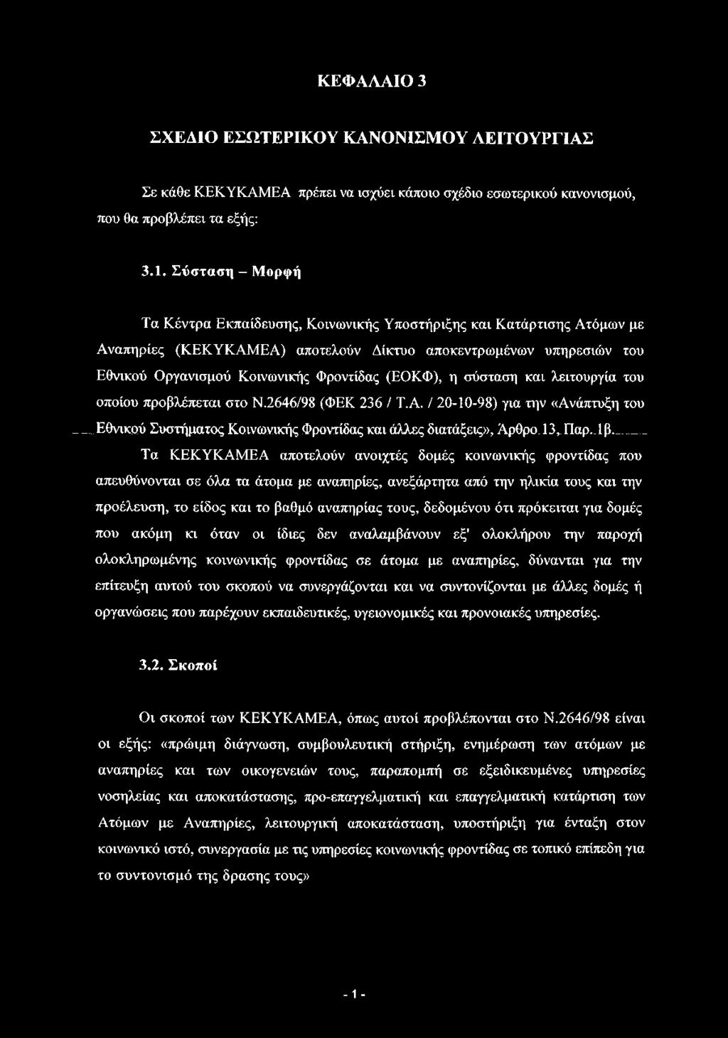 (ΕΟΚΦ), η σύσταση και λειτουργία του οποίου προβλέπεται στο Ν.2646/98 (ΦΕΚ 236 / Τ.Α. / 20-10-98) για την «Ανάπτυξη του Εθνικού Συστήματος Κοινωνικής Φροντίδας και άλλες διατάξεις», Αρθρο. 13,. Παρ.