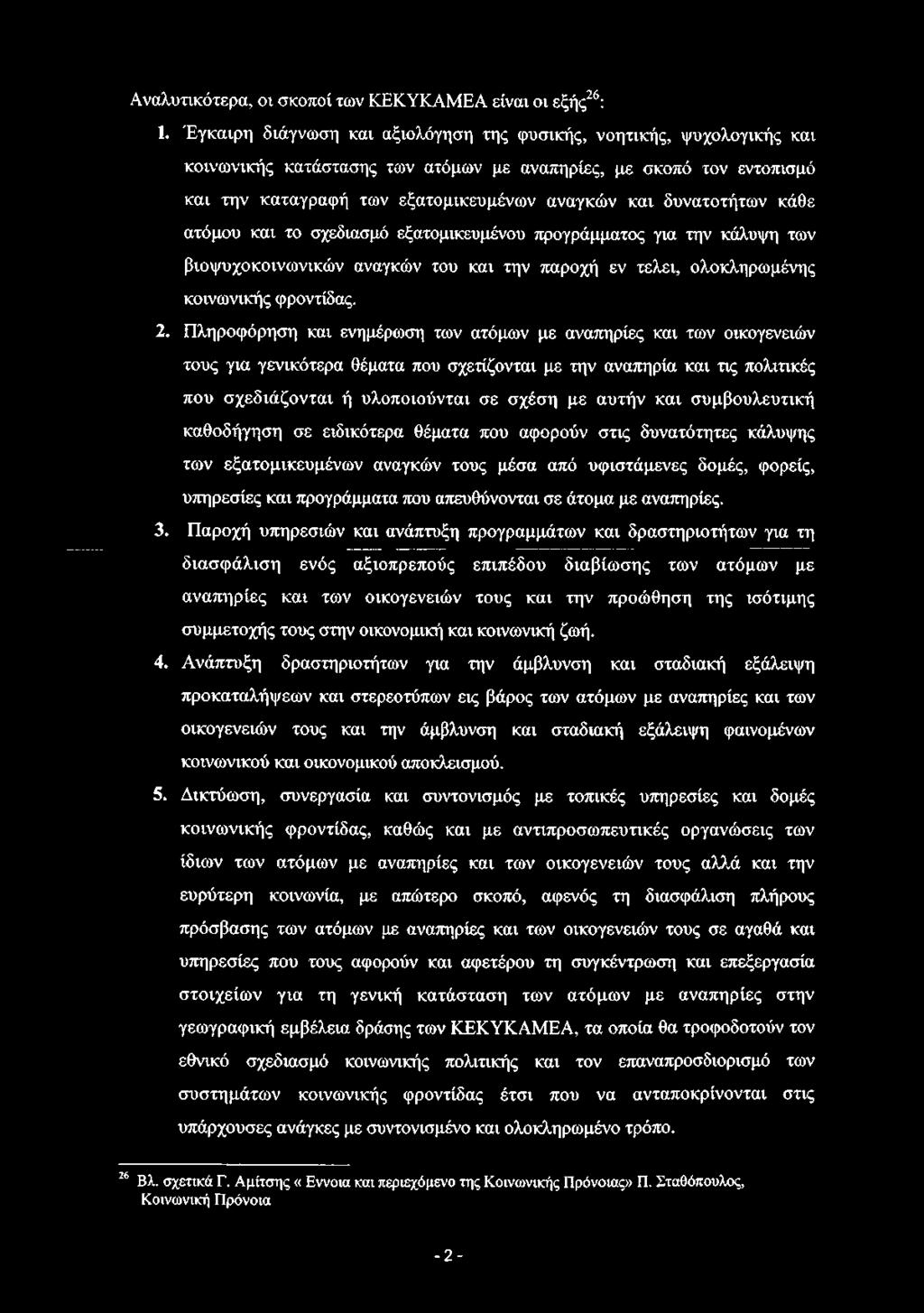 δυνατοτήτων κάθε ατόμου και το σχεδίασμά εξατομικευμένου προγράμματος για την κάλυψη των βιοψυχοκοινωνικών αναγκών του και την παροχή εν τελεί, ολοκληρωμένης κοινωνικής φροντίδας. 2.