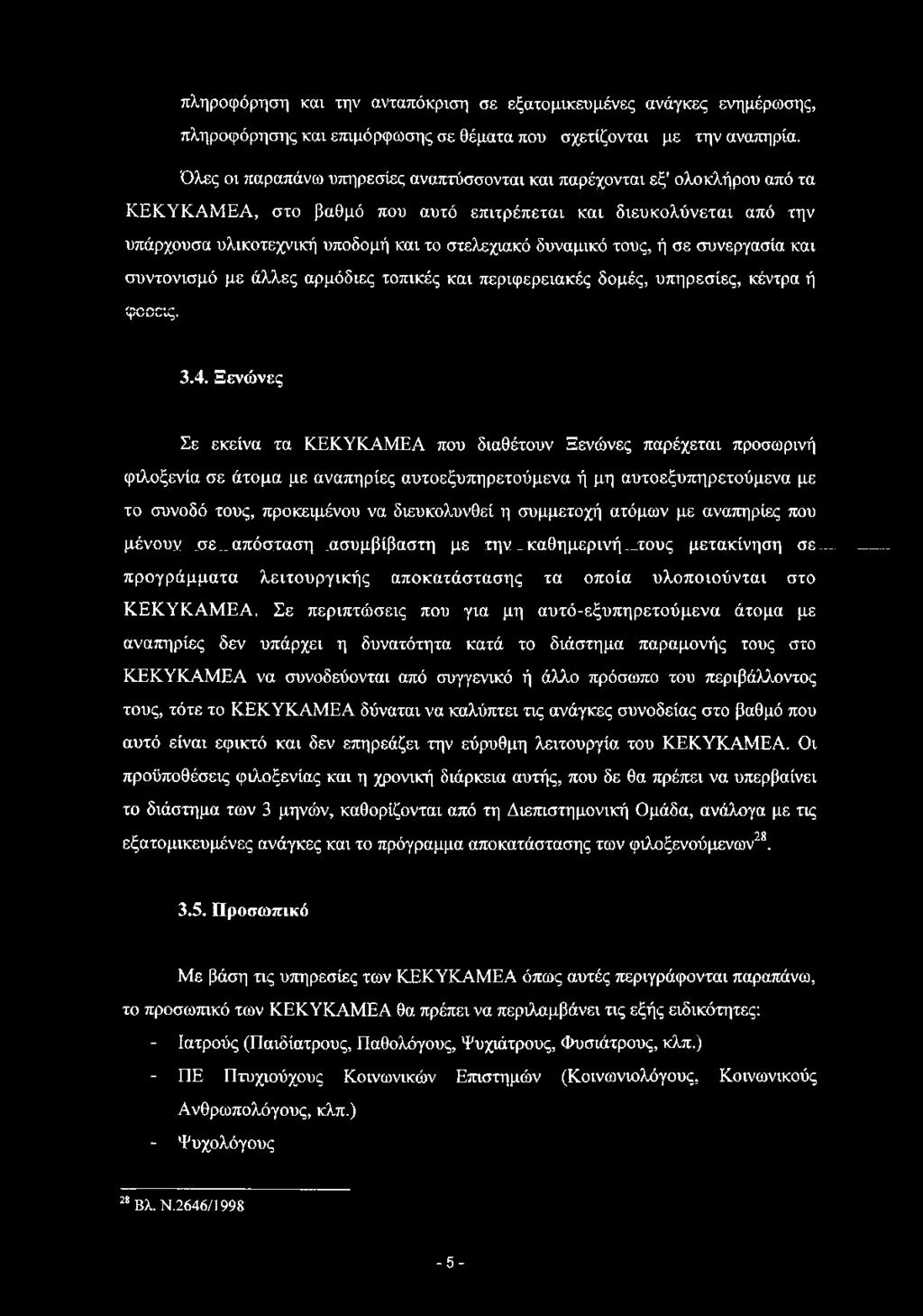 δυναμικό τους, ή σε συνεργασία και συντονισμό με άλλες αρμόδιες τοπικές και περιφερειακές δομές, υπηρεσίες, κέντρα ή ί» \ Λ Λ Γ < / * ι > υ υ ο ι^. 3.4.