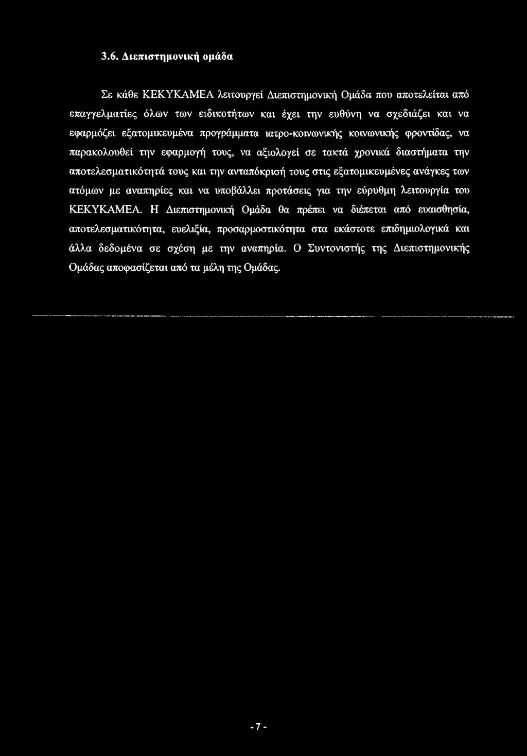 τους στις εξατομικευμένες ανάγκες των ατόμων με αναπηρίες και να υποβάλλει προτάσεις για την εύρυθμη λειτουργία του ΚΕΚΥΚΑΜΕΑ.