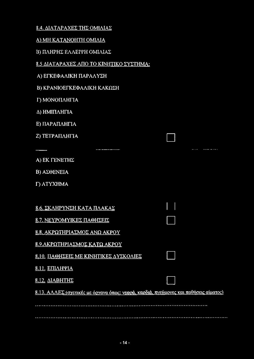 ΑΤΥΧΗΜΑ 8.6. ΣΚΛΗΡΥΝΣΗ ΚΑΤΑ ΠΛΑΚΑΣ I I 8.7. ΝΕΥΡΟΜΥΙΚΕΣ ΠΑΘΗΣΕΙΣ 8.8. ΑΚΡΩΤΗΡΙΑΣΜΟΣ ΑΝΩ ΑΚΡΟΥ 8.9.ΑΚΡΩΤΗΡΙΑΣΜΟΣ ΚΑΤΩ ΑΚΡΟΥ 8.10.