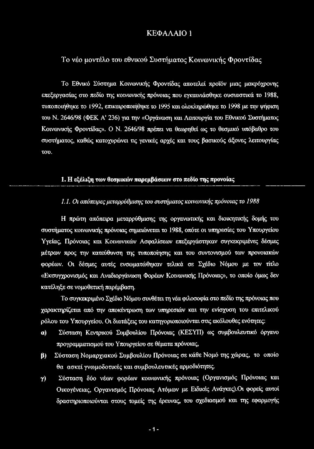 2646/98 (ΦΕΚ Α' 236) για την «Οργάνωση και Λειτουργία του Εθνικού Συστήματος Κοινωνικής Φροντίδας». Ο Ν.