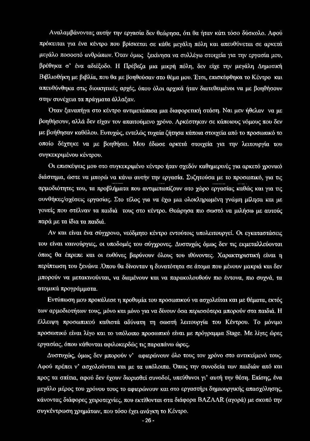 Έτσι, επισκέφθηκα το Κέντρο και απευθύνθηκα στις διοικητικές αρχές, όπου όλοι αρχικά ήταν διατεθειμένοι να με βοηθήσουν στην συνέχεια τα πράγματα άλλαξαν.