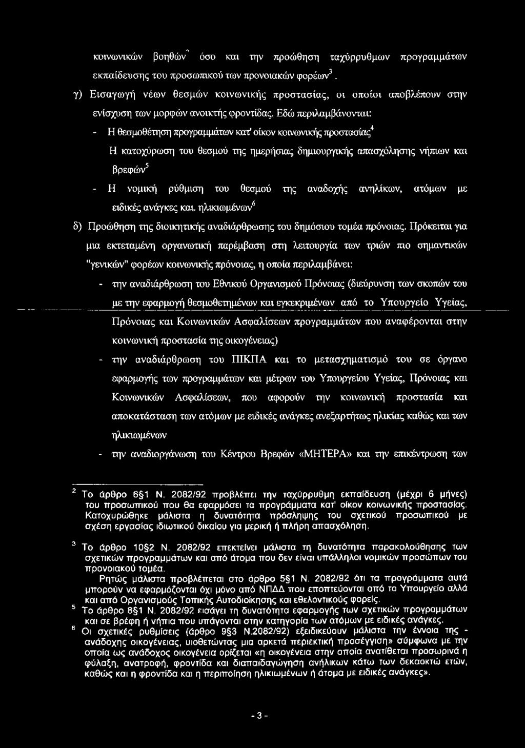 Εδώ περιλαμβάνονται: - Η θεσμοθέτηση προγραμμάτων κατ' οίκον κοινωνικής προστασίας234 Η κατοχύρωση του θεσμού της ημερήσιας δημιουργικής απασχόλησης νήπιων και βρεφών5 - Η νομική ρύθμιση του θεσμού